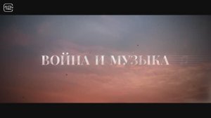 Трейлер фильма «Война и музыка» (2025)