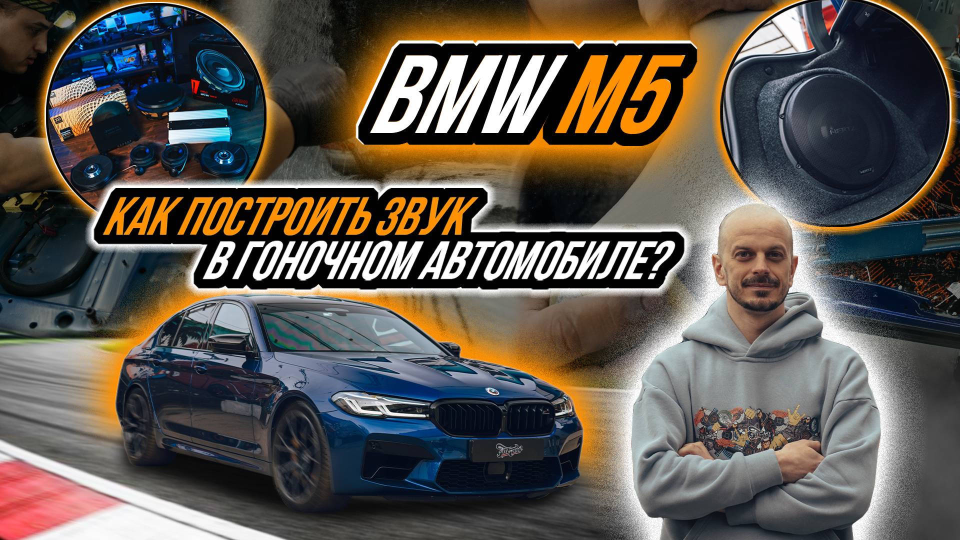 ПОСТРОЙКА АКУСТИЧЕСКОЙ СИСТЕМЫ ВЗАМЕН BOWERS & WILKINS В BMW M5 COMPETITION