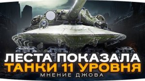 Не КАЧАЙ танки 11 уровня - Пока не посмотришь это видео! Новое Обновление Танков! #танковыймарафон