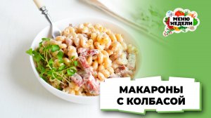 💥Такие макароны с колбасой вы точно не пробовали | Меню недели | Кулинарная школа