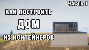 КАК ПОСТРОИТЬ ДОМ ИЗ КОНТЕЙНЕРОВ ЧАСТЬ 1 | House Builder ДЕНЬ 22