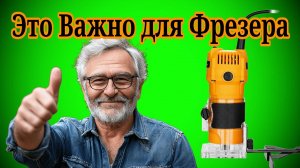 DIY ВАЖНОЕ Приспособление для Фрезера.Лайфхак