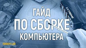 сборка ИГРОВОГО ПК