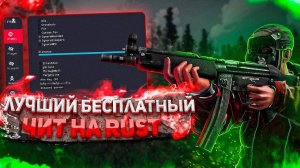 🎃 получить хак для РАСТ 2025 | FREE OF CHARGE | НЕПОВТОРИМЫЙ ЧИТ ДЛЯ RUST 🎃