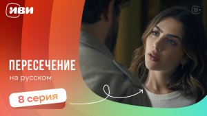 Пересечение — 8 серия | Русская озвучка