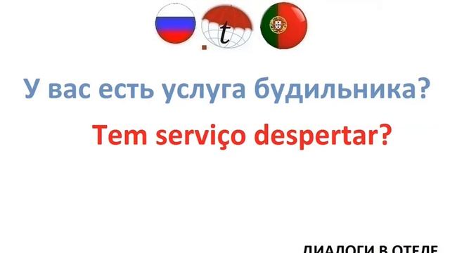 У вас есть услуга будильника? Изучение португальского языка. Португальский язык смотреть онлайн