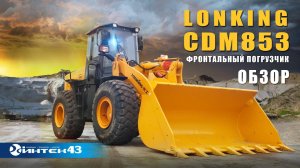 Фронтальный погрузчик Lonking CDM853. Обзор. Дилер Лонкинг - Интек43.