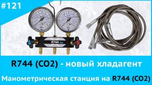 R744 (СО2) - новый хладагент. Манометрическая станция на R744 (CO2)