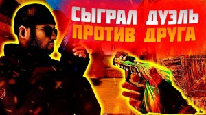 1 на 1 #стандофф2#союзники#абовен#веля#блекскай