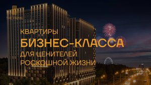 ЖК «The Prime» - квартиры бизнес-класса в географическом центре Уфы