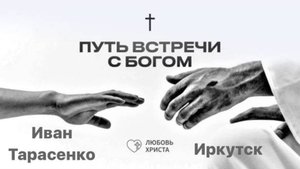 Основы веры | 04.02.2025 | Иван Тарасенко | Иркутск - Любовь Христа