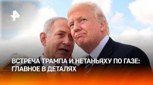 Газу под снос: как Трамп хочет решить одним махом проблемы Израиля