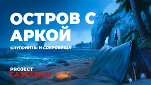 Project Castaway | Arch Island: местонахождение блупринтов и сокровищ