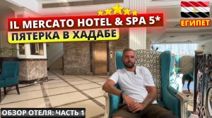 Обзор отеля IL MERCATO HOTEL & SPA 5* Шарм эль Шейх. Часть 1: заселение, номер и обед