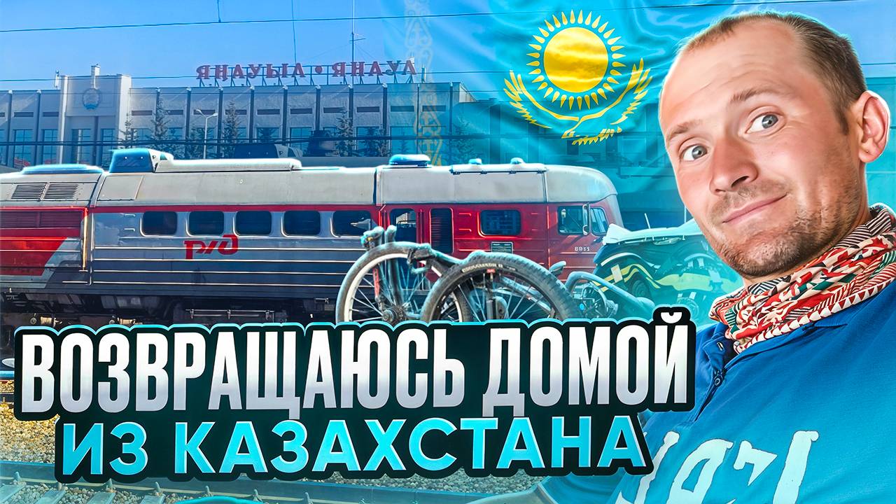 Велопутешествие по Казахстану I Настоящие ПРИКЛЮЧЕНИЯ на финише I Фильм 11