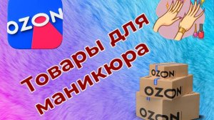 Обзор покупок мастера маникюра! Распаковка товаров для маникюра!