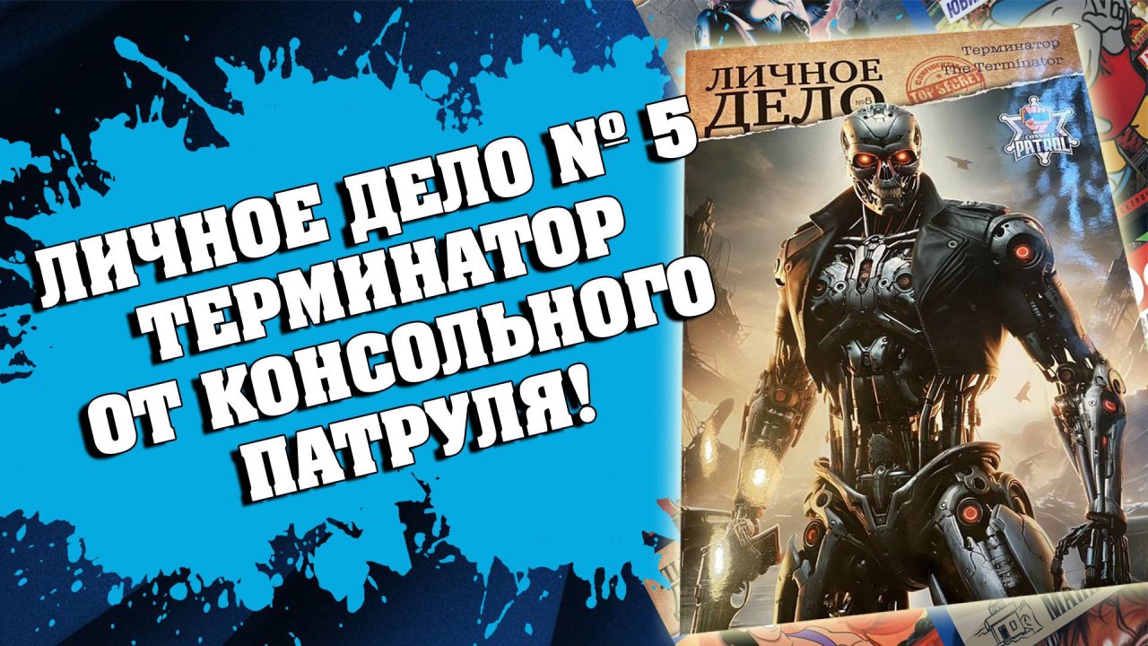 ЛИЧНОЕ ДЕЛО № 5: ТЕРМИНАТОР ОТ КОНСОЛЬНОГО ПАТРУЛЯ!