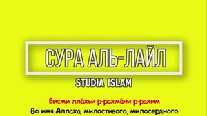 Сура  АЛЬ-ЛАЙЛ  для Изучения (транскрипция, перевод и арабский)