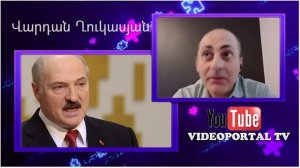 Вардан Гукасян обращается к Лукашенко