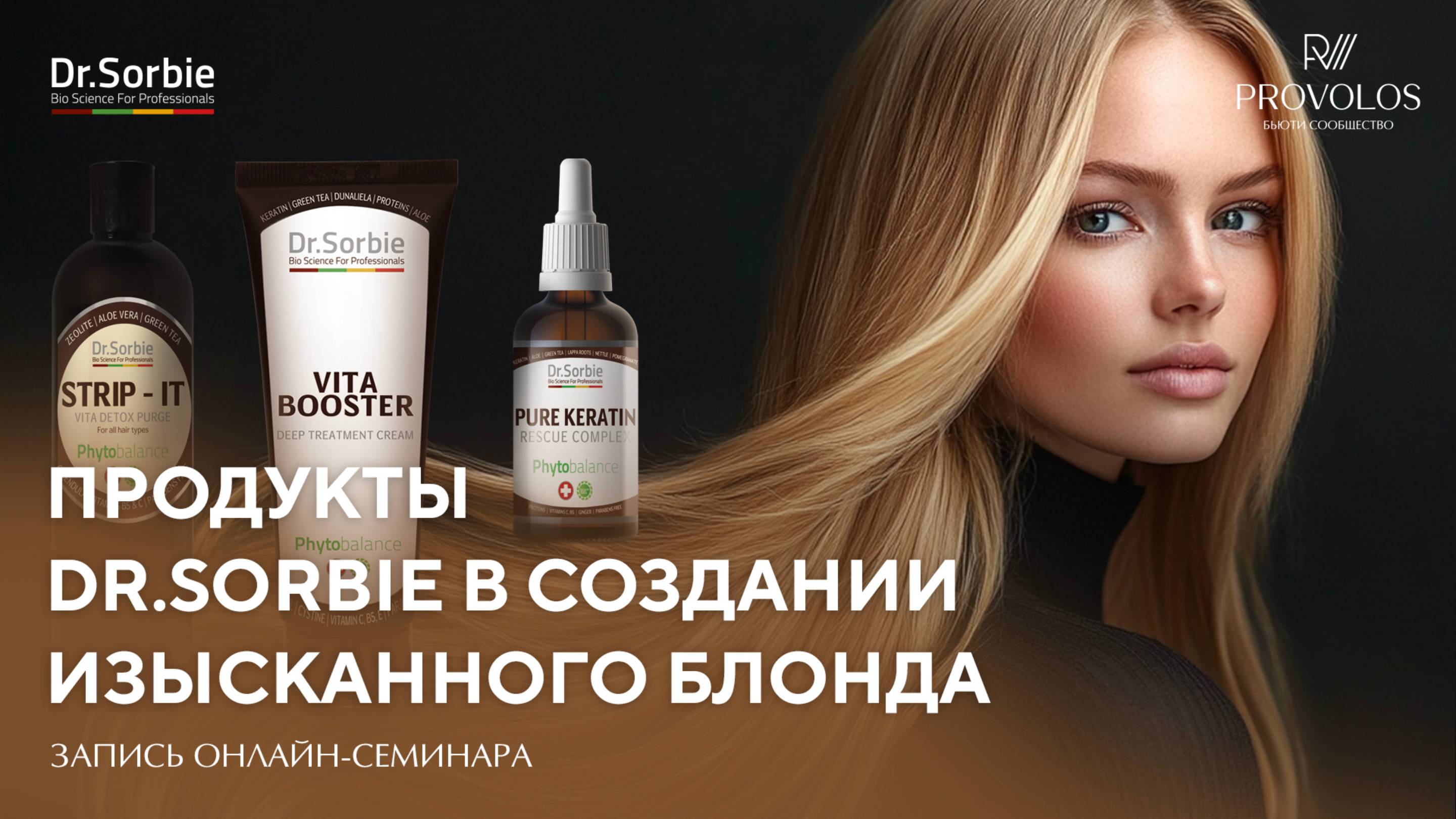 Продукты Dr Sorbie в создании изысканного блонда