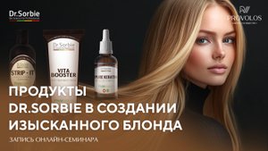 Продукты Dr Sorbie в создании изысканного блонда