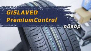 Gislaved PremiumControl – обзор летних шин