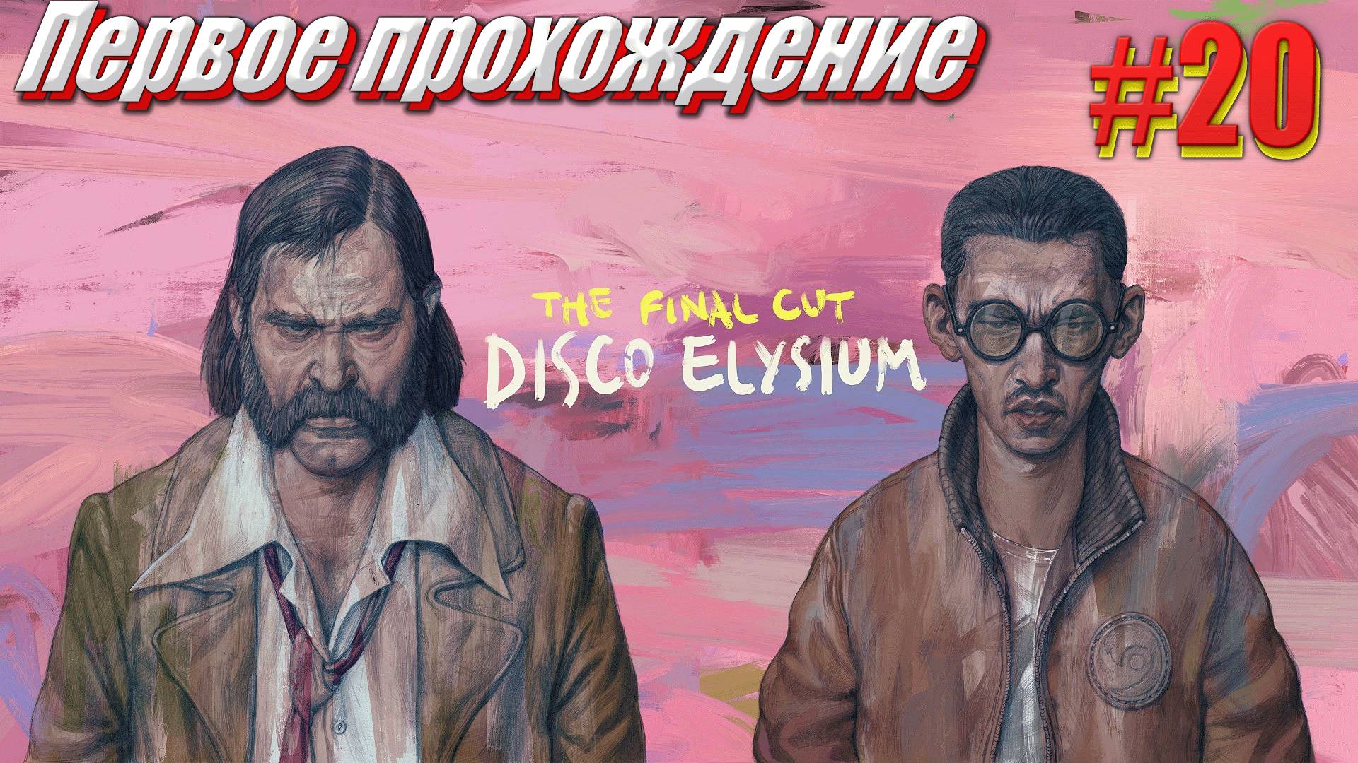 Disco Elysium the Final cut Первое прохождение часть 20 part 1