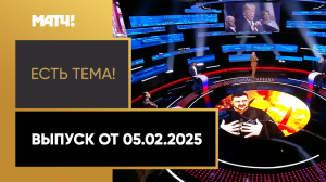 «Есть тема». Выпуск от 05.02.2025