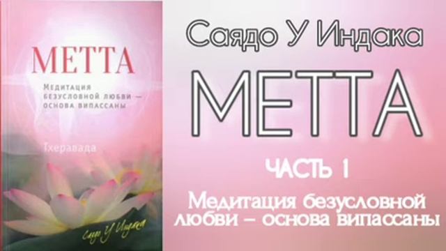1. МЕТТА Медитация безусловной любви – основа випассаны. Саядо У Индака. Часть 1. Аудиокнига