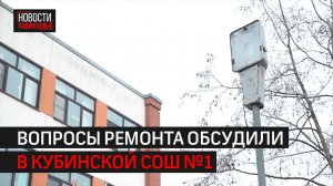 Проблемные вопросы обсудили в Кубинской СОШ №1 // 360 Одинцово