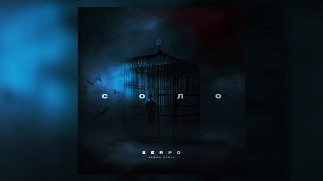 SERPO, Dj 911 - Ты моя весна (MegaSound Remix dubstep version) / OFFICIAL AUDIO / Альбом "Соло" смотреть онлайн