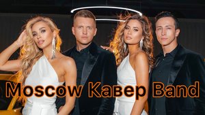 Кавер Группа UNIVERSAL на Праздник +7 903 596 54 56 Кавер Группа на свадьбу, юбилей, корпоратив