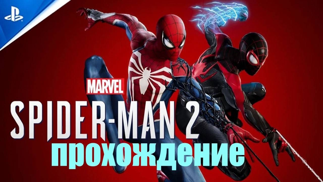 Прохождение Marvels Spider Man 2 (НЕ В МОЮ СМЕНУ)#3