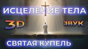 ПРАКТИКА ДЛЯ ВЕРУЮЩИХ✨ИСЦЕЛЕНИЕ В СВЯТОЙ КУПЕЛИ