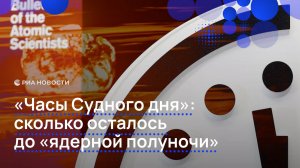 "Часы Судного дня": сколько осталось до "ядерной полуночи"