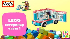 LEGO ветеринар 1 часть