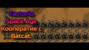 Factorio 2.0. Space Age. Играем Кооперативно. #1