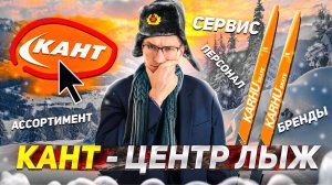 КАНТ – Лучший ЛЫЖНЫЙ магазин?! Бренды, Персонал, Сервис // БЕГОВЫЕ ЛЫЖИ