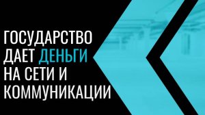 Государство дает деньги на сети и коммуникации для турпроекта