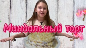 Готовлю сама. Миндальный торт из очень простых продуктов