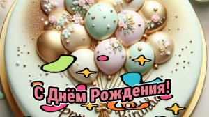 Музыкальное поздравление с днем рождения