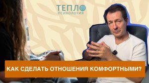Психолог о том, как сделать отношения комфортными