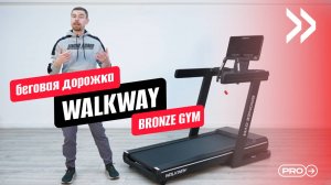 Беговая дорожка BRONZE GYM WALKWAY