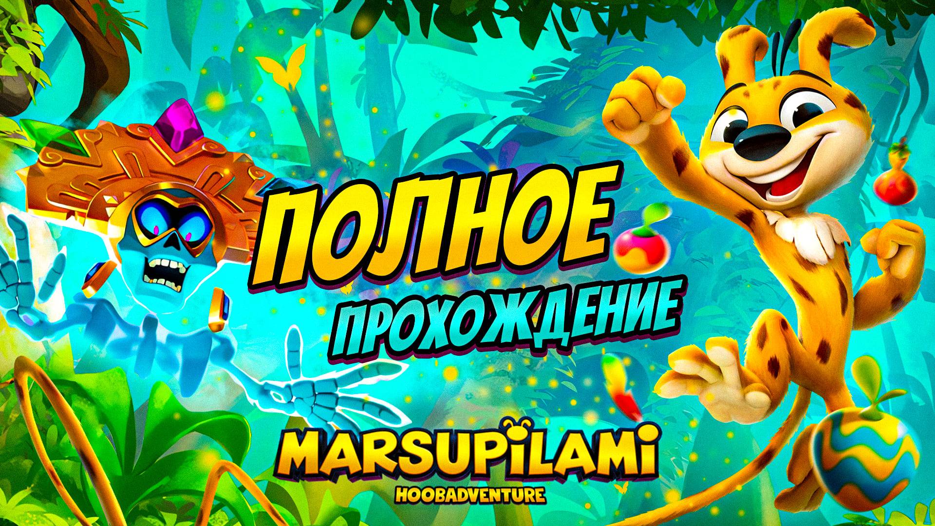 Marsupilami Hoobadventure - ПОЛНОЕ ПРОХОЖДЕНИЕ