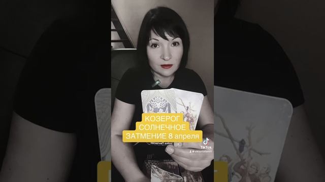 КОЗЕРОГ - Солнечное затмение 8 апреля