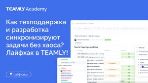 Лайфхак от TEAMLY: синхронизация задач двух отделов без хаоса