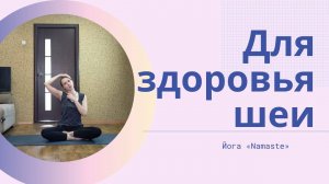 Для здоровья шеи ()мягкие ,полезные упражнения)