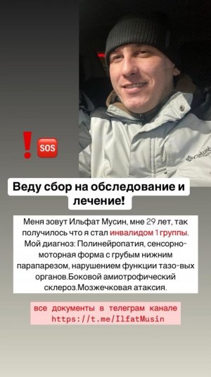 Сбор на лечение и реабилитацию!
Тг канал: https://t.me/IlfatMusin