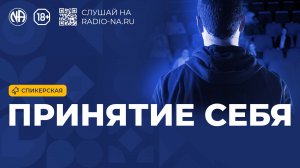 Спикерская «Принятие себя» Анонимные Наркоманы