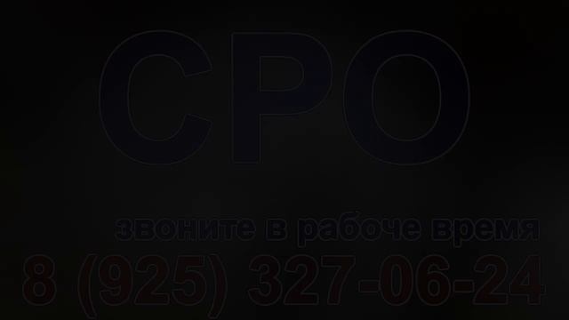 расчет стоимости вступления в сро москва смотреть онлайн